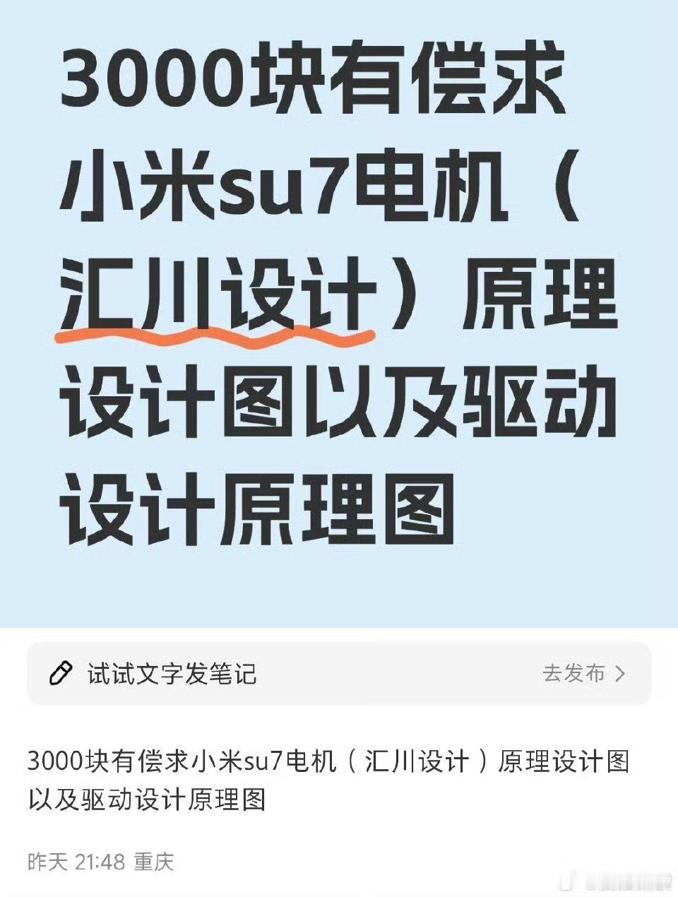 脑洞大开！有人3000块钱有偿求小米Su7电机原理设计图？咋想滴？别说雷军不答应