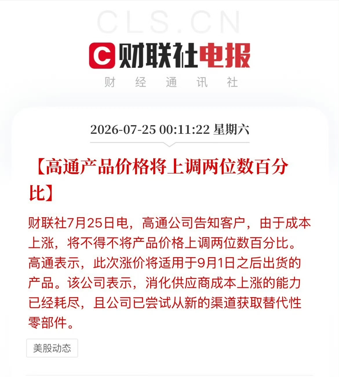 高通宣布9月起芯片涨价连高通都撑不住了，也要涨价了！这个时候应该是华为站出来说话