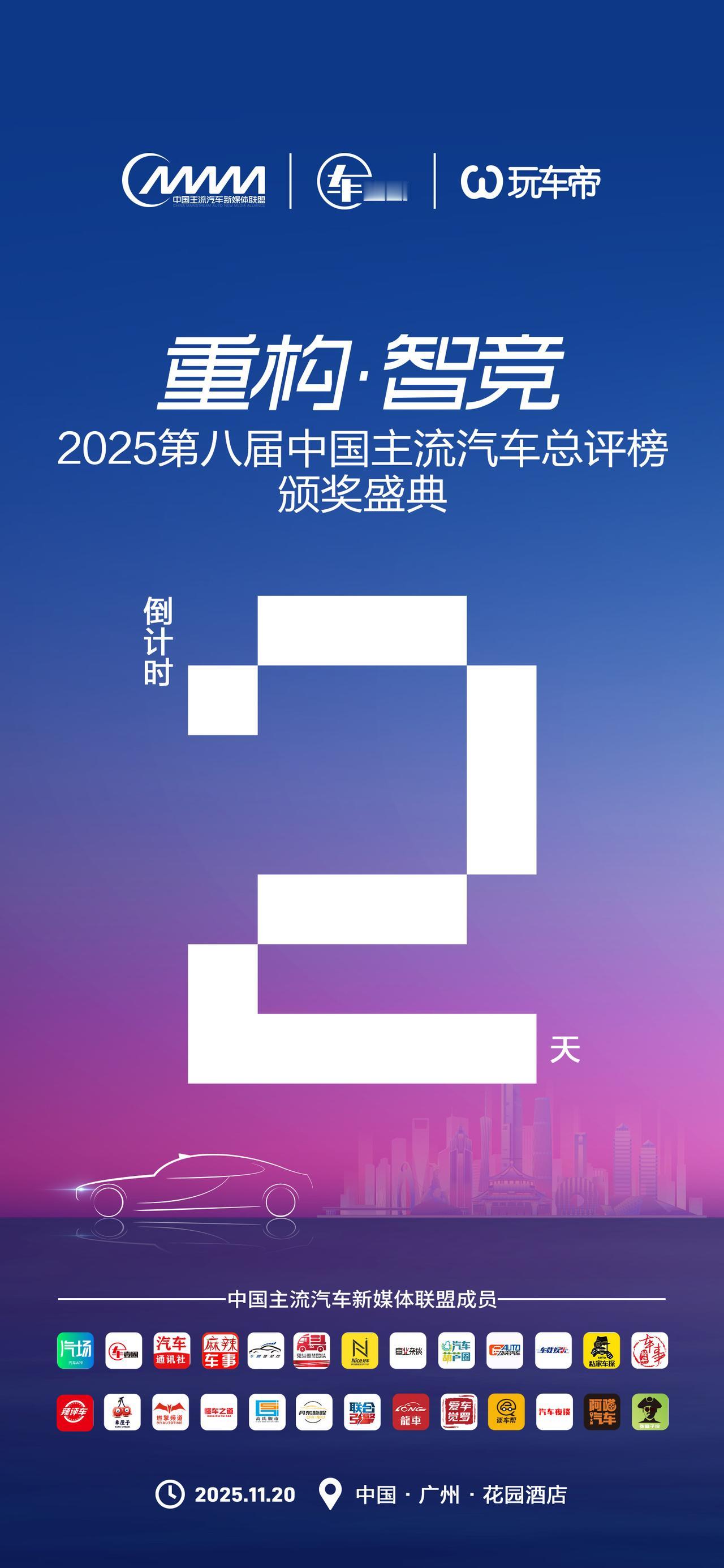 不2之选丨重构•智竞2025第八届中国主流汽车总评榜颁奖盛典
11月20日•广州