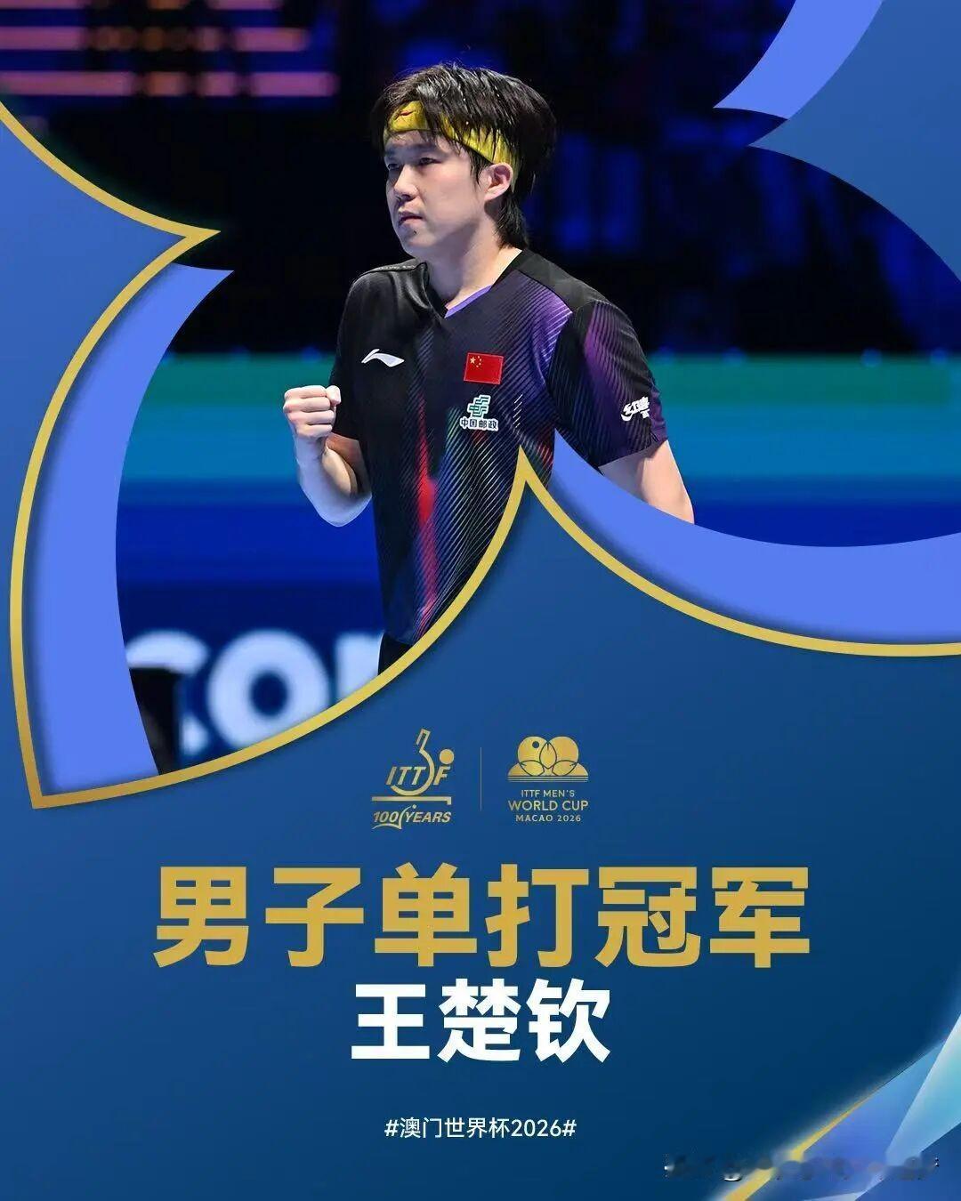 王楚钦4月5日晚，2026年国际乒联男子和女子世界杯在中国澳门完成所有赛程。在刚