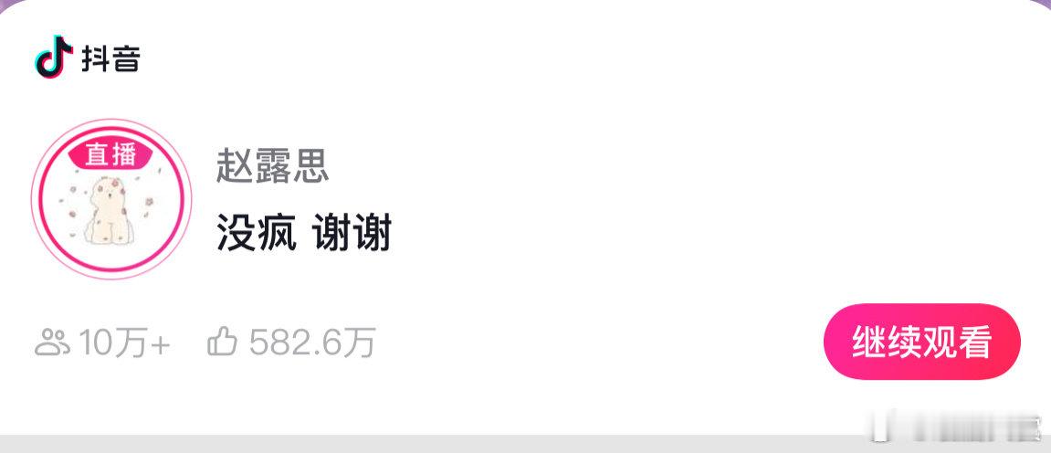 赵露思说没疯谢谢赵露思开直播回应 ​​​赵露思说没疯谢谢，哇塞可以的 ​​​