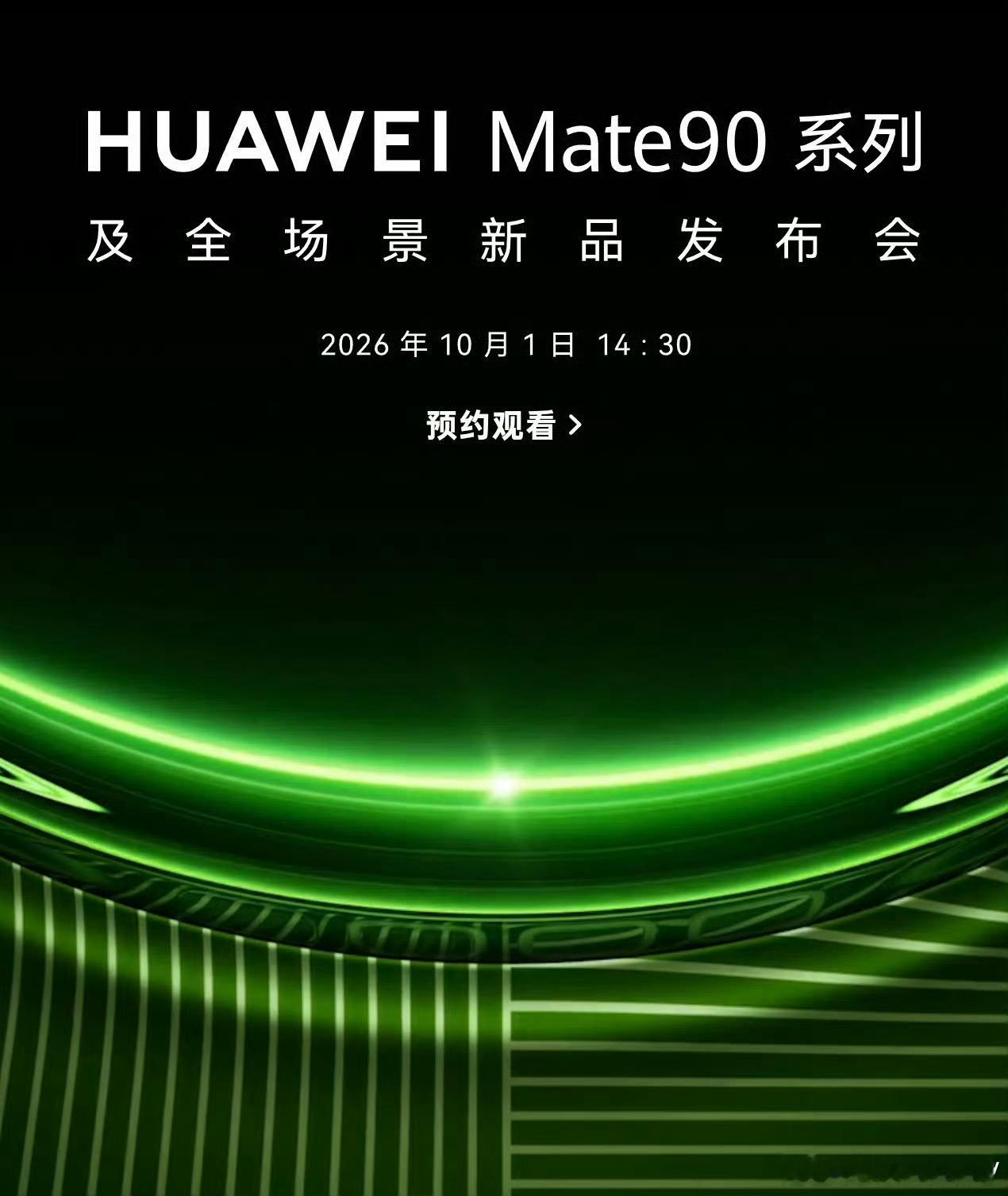 华为Mate90系列发布会定档牛啊，国庆开发布会华为是第一个，是要为国庆献礼吗 