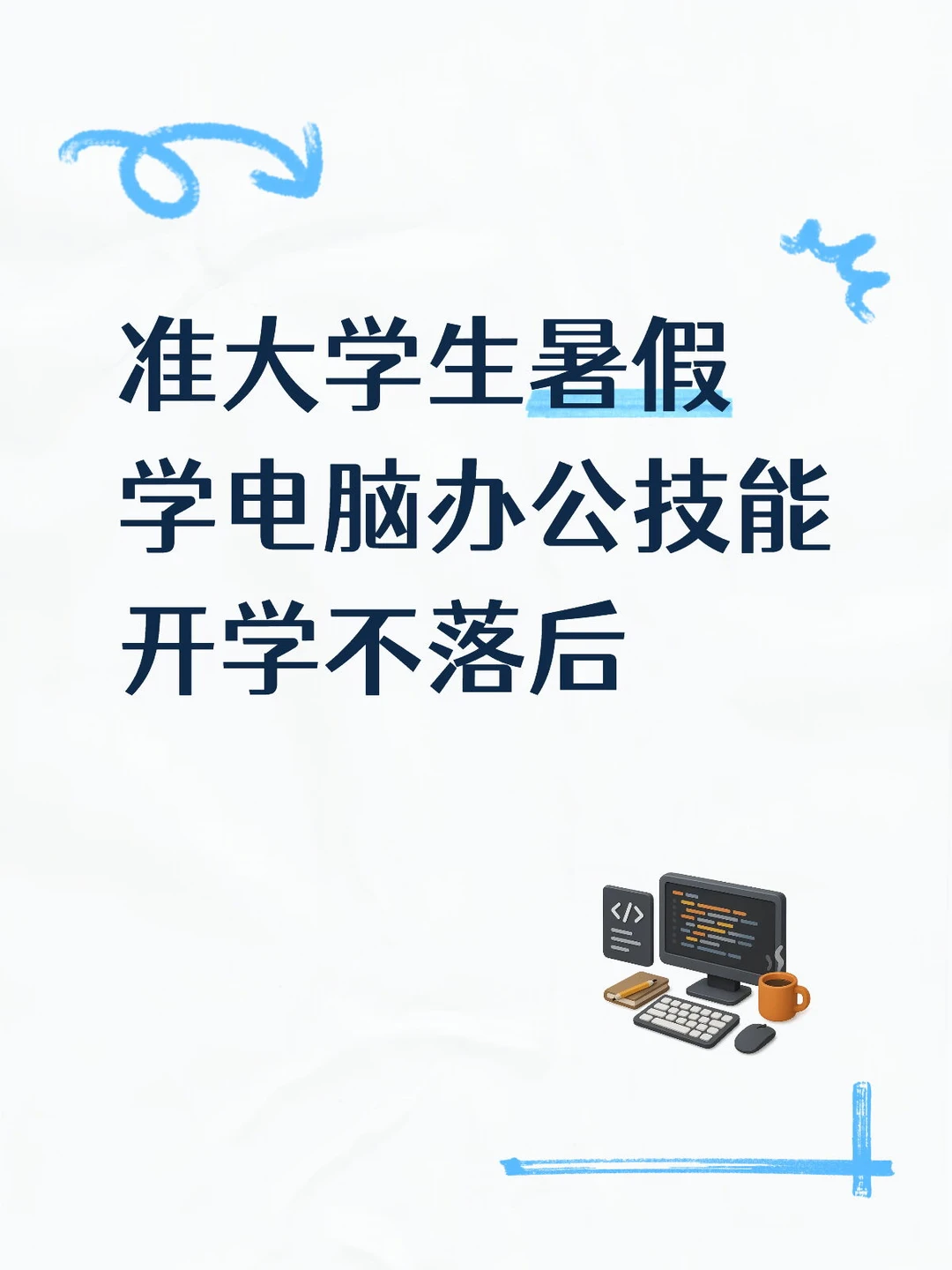 准大学生暑假别浪费！这些电脑技能提前学