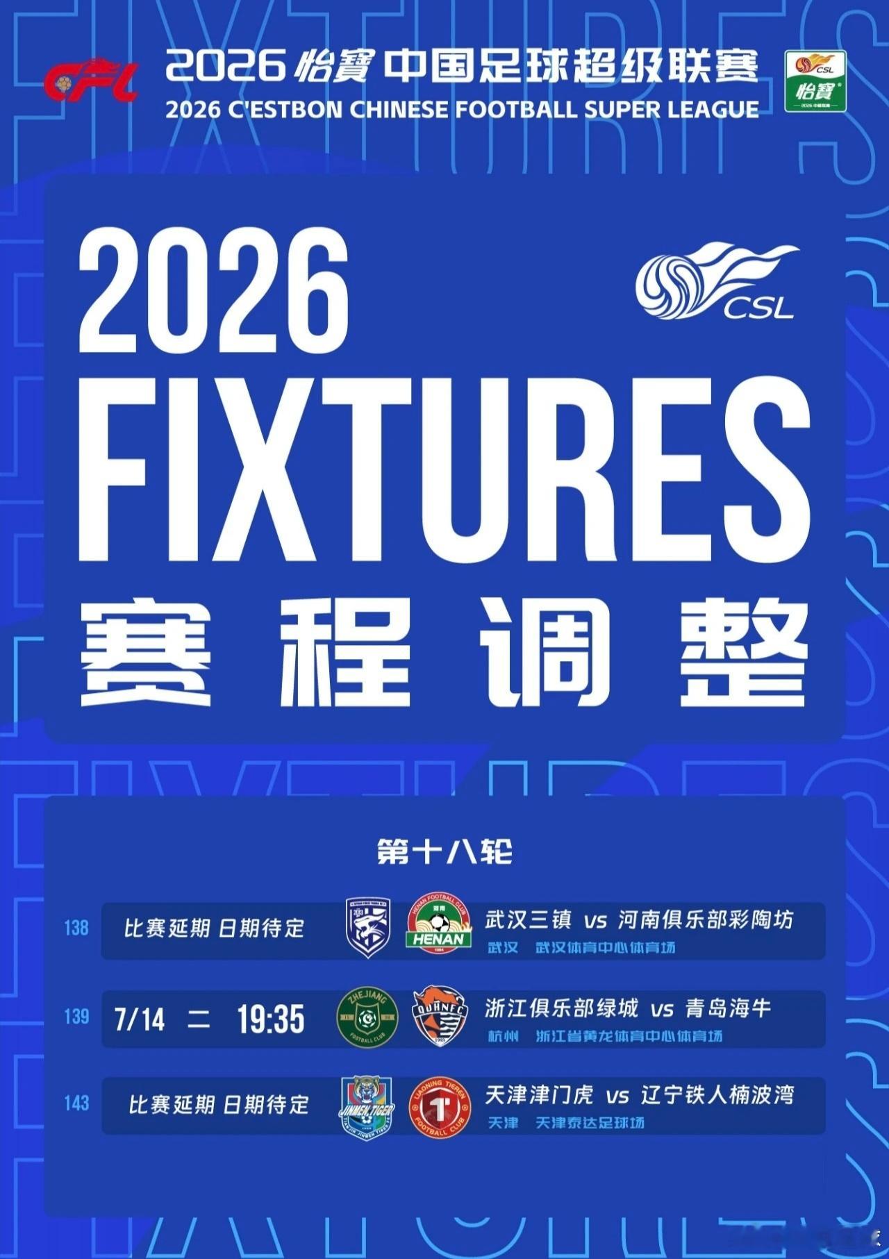 也是巧！这轮中超因为台风“巴威”影响而延期的三场比赛正好涉及到三支排名倒数的球队