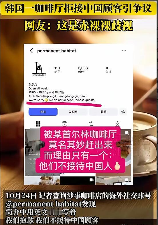 看报道：韩国一咖啡厅当场赶走都已经点了咖啡的中国顾客，表示不接待中国人，店铺门口