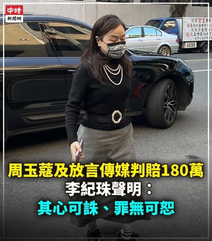 周玉蔻及放言传媒恶意诽谤 李纪珠胜诉获赔180万新台币近日，台北地方法院就新光金