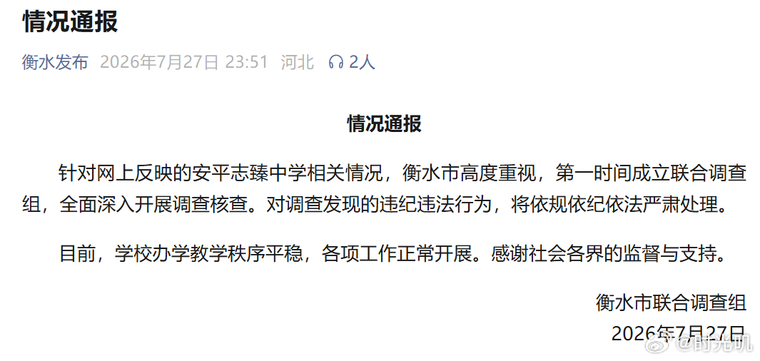 衡水市成立联合调查组 投资20亿、年利润2亿、高考连创佳绩——河北安平志臻中学的