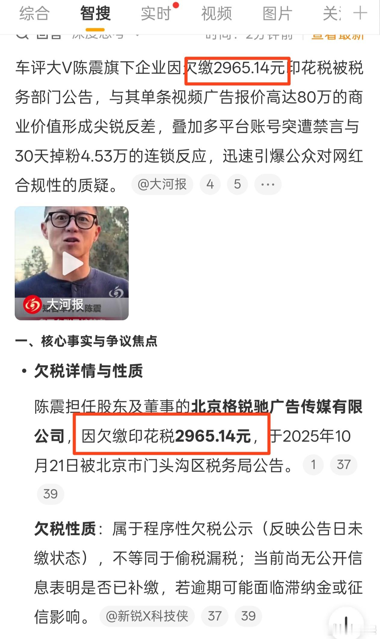 陈震名下公司因欠税被公告欠2000多印花税上热搜，认真的吗？我发现不管是哪个网红
