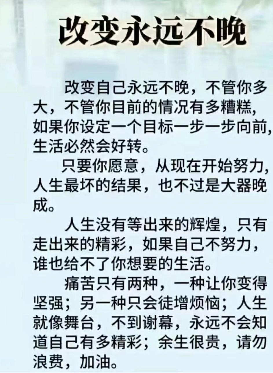 人生没有标准答案，没有最晚的开始，以行动破焦虑，以积累赢未来，哪怕大器晚成，也是