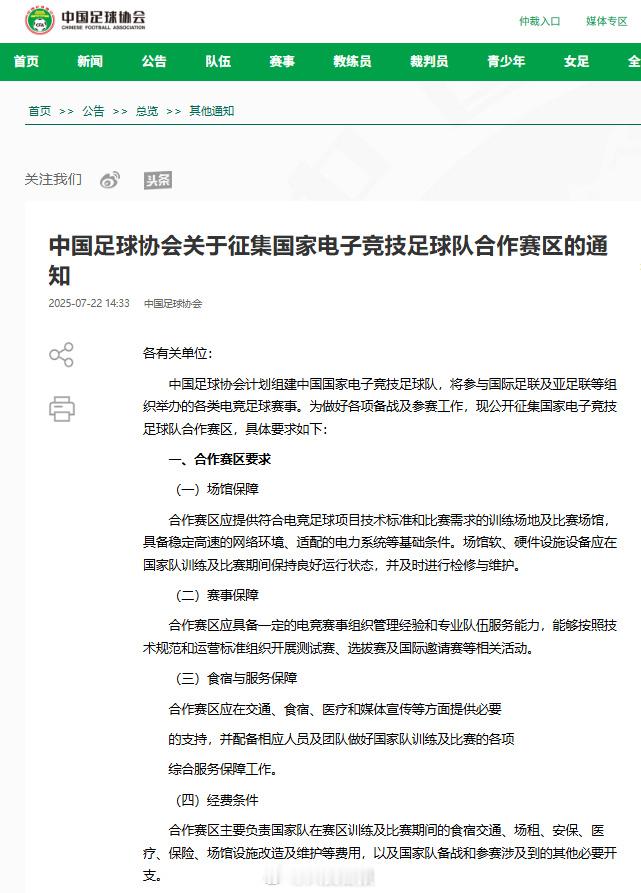 足协计划组建国家电子竞技足球队 中国足协官网发布中国足球协会关于征集国家电子竞技
