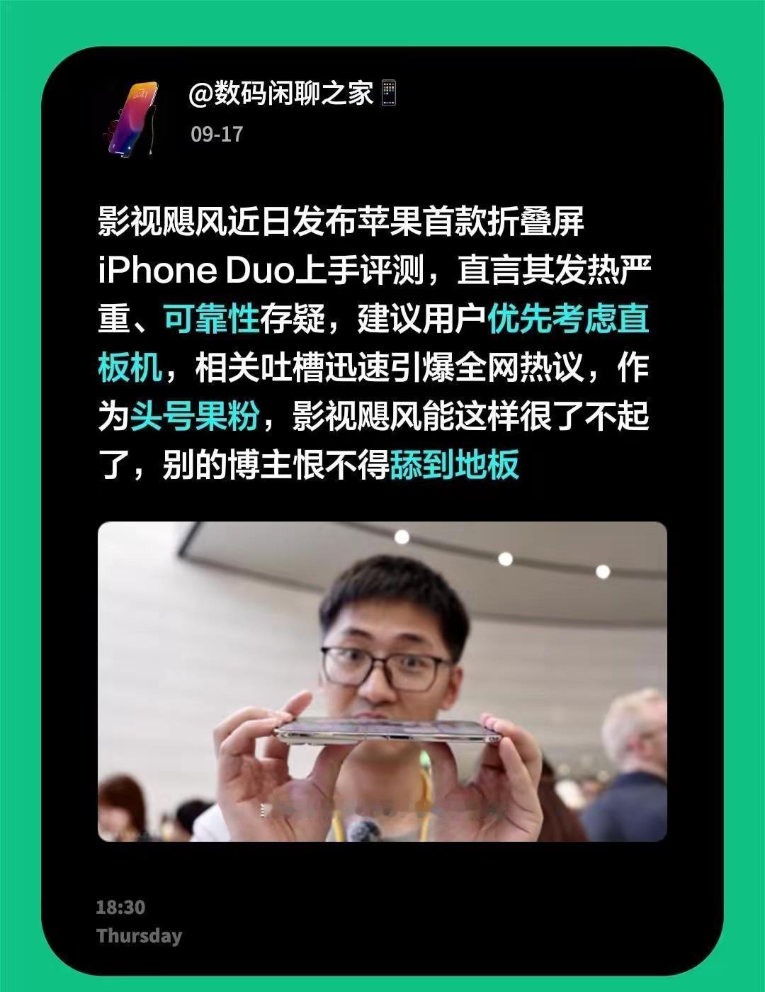 影视飓风近日发布苹果首款折叠屏iPhone Duo上手评测，直言其发热严重、可靠