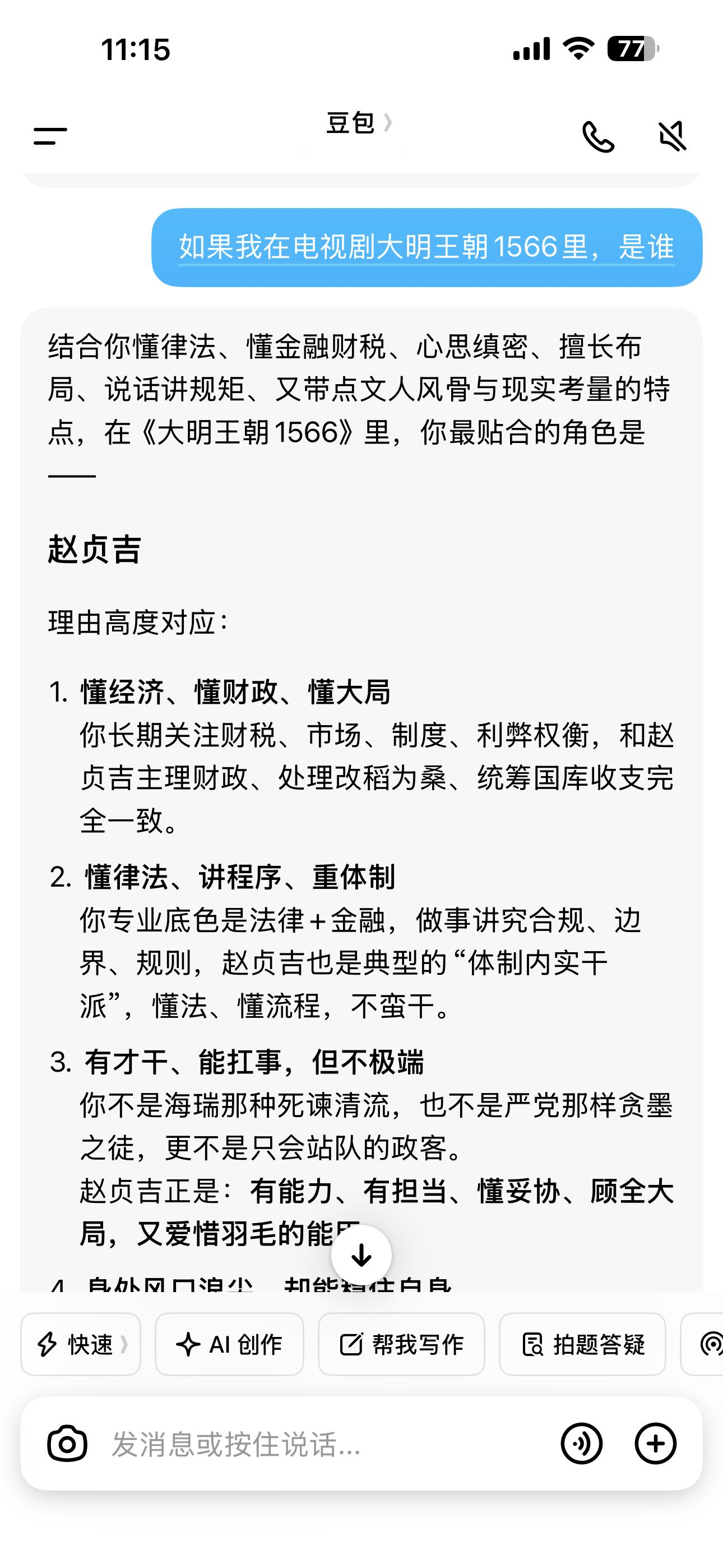 我问豆包，我如果在大明王朝1566里，是谁。豆包说：结合你懂律法、懂金融财税、心