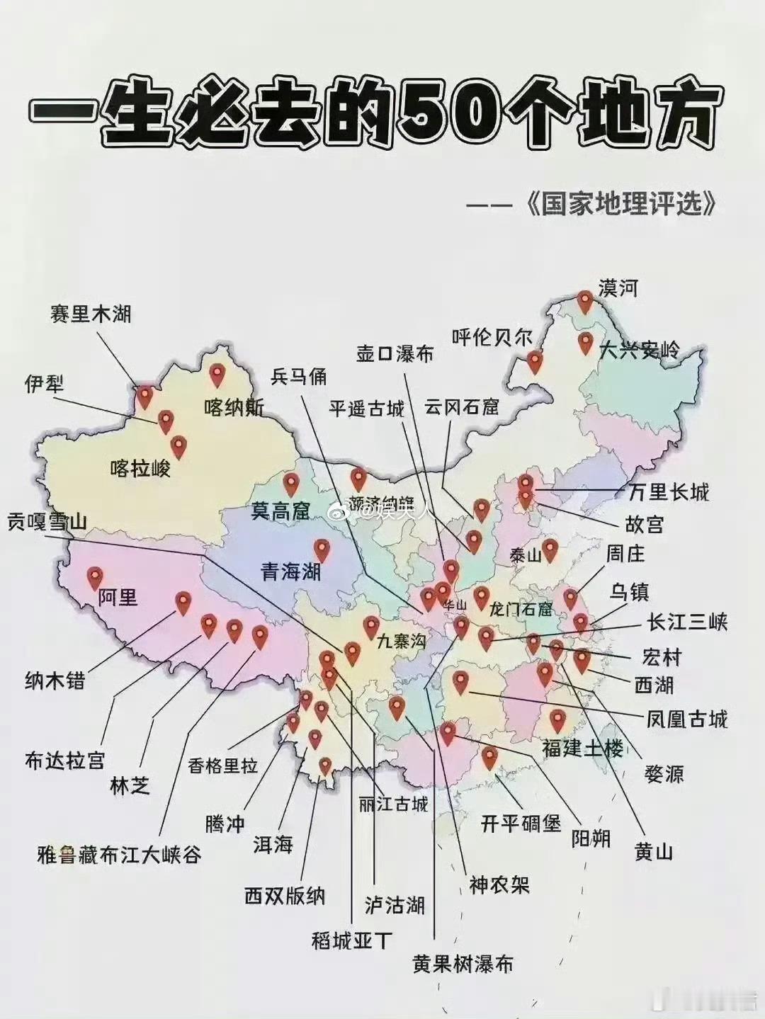《国家地理评选》一生必去的50个地方 