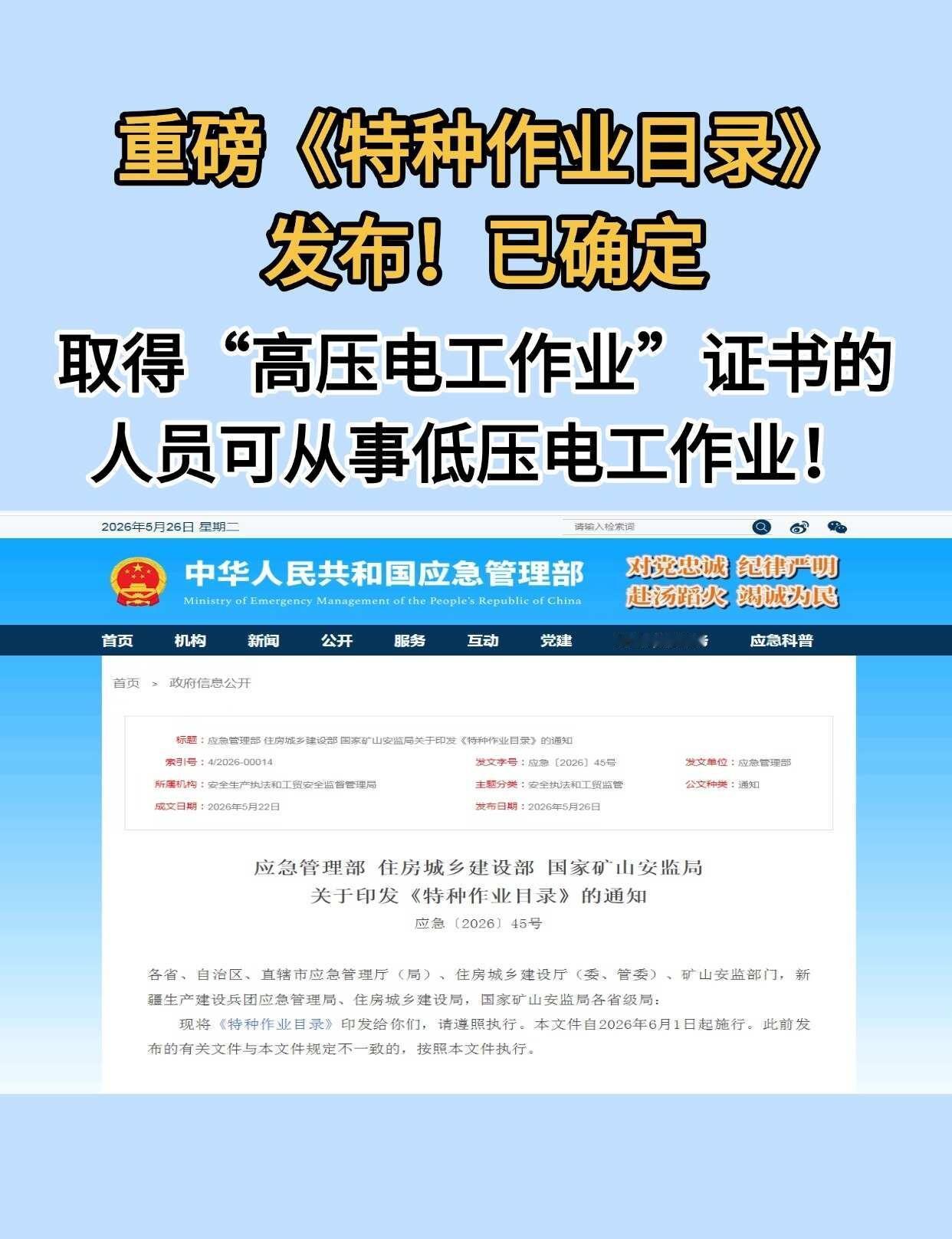 已确定！取得高压电工作业无需考低压电工
应急管理部刚发布了新版《特种作业目录》！