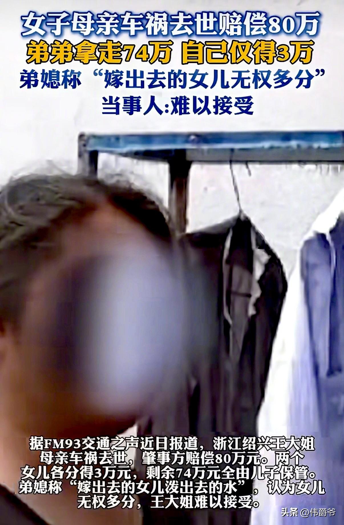 浙江绍兴王大姐的母亲因车祸离世后获赔80万元，两个女儿各仅分到3万元，儿子却拿走