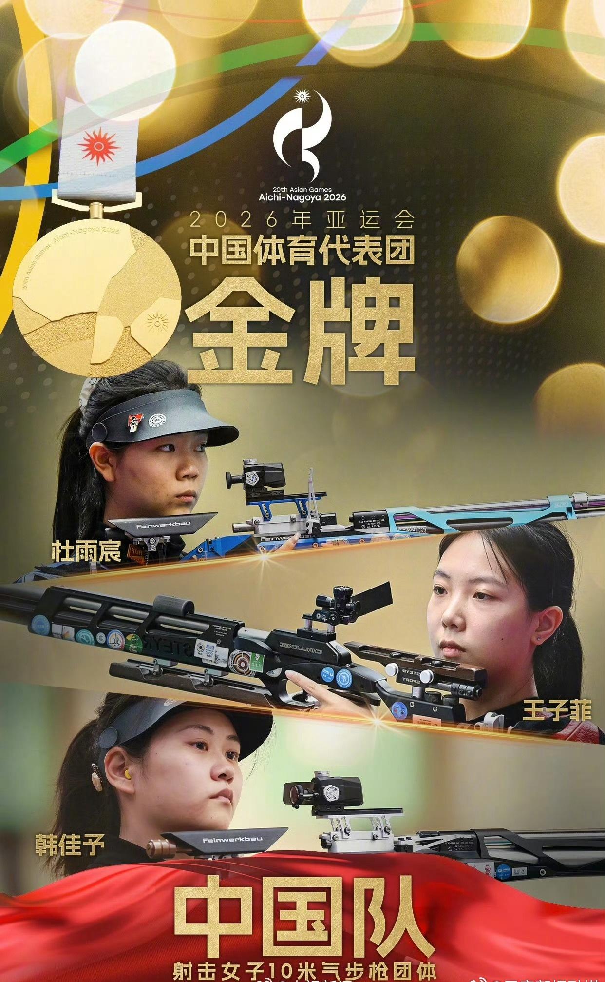 ​​​​今日，名古屋亚运会女子10米气步枪团体赛，由杜雨宸、韩佳予、王子菲组成的