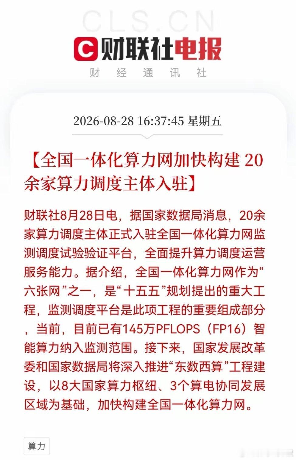 突发利好，今天出逃的恐怕要拍大腿了！刚刚消息，全国一体化算力网加速落地了，145