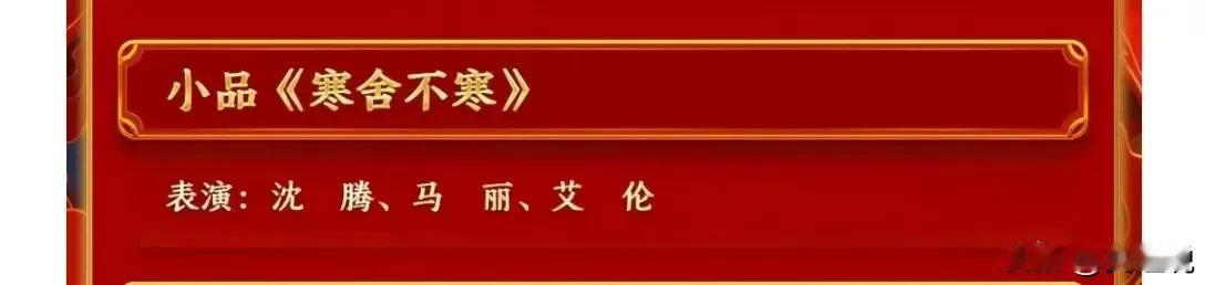 今年的春晚节目单真是让人期待满满！既有沈腾、马丽等老牌语言表演者，也有一年一度喜