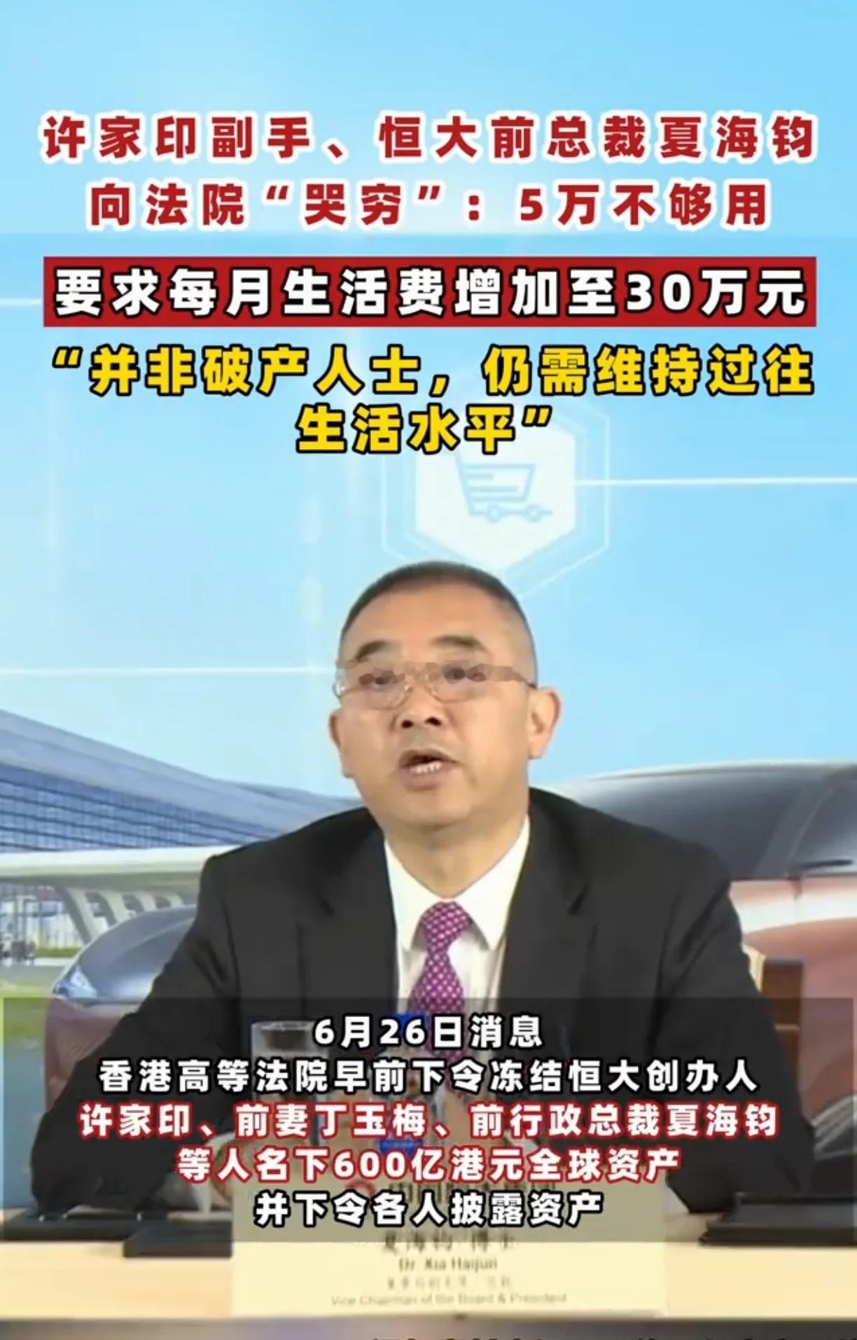 许久未露面的恒大总裁夏海钧竟然向法院哭穷，觉得每个月5万港元的生活费不够用，要求