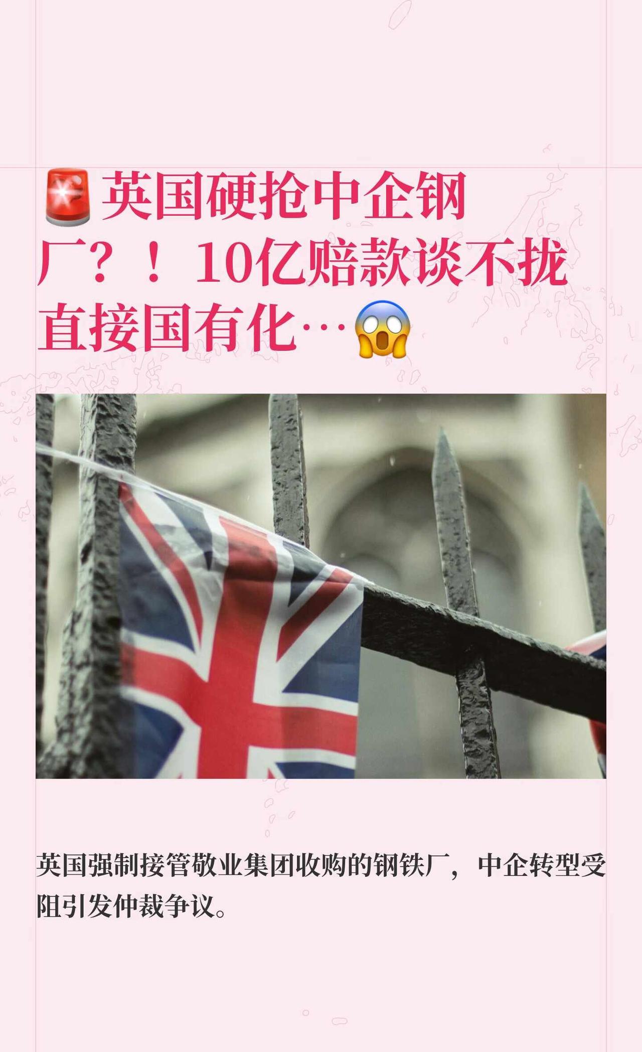 🚨英国硬抢中企钢厂？！10亿赔款谈不拢直接
英国钢铁被强制国有化，英国议会通过