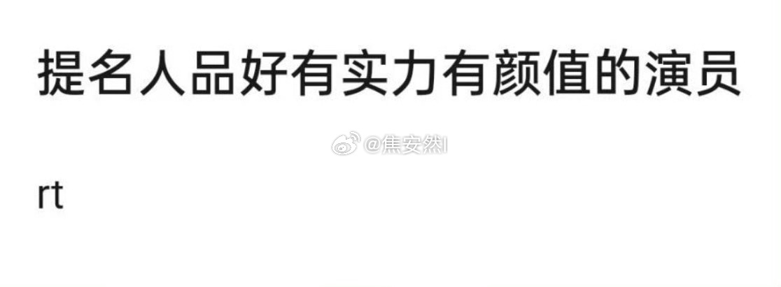 提名人品，颜值，演技兼得的艺人 ​​​