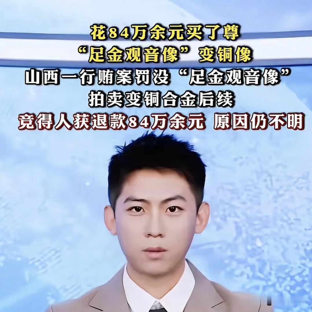 山西，男子花84万多，拍下一行贿案里收缴的赃物，是一尊标注千足金的观音像，有官方
