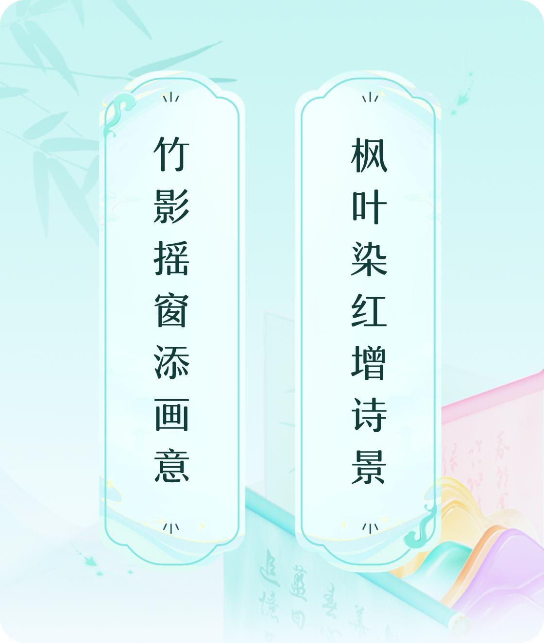 竹意枫景
#对对联飞花令#上联：竹影摇窗添画意，下联：枫叶染红增诗景。我正在参与