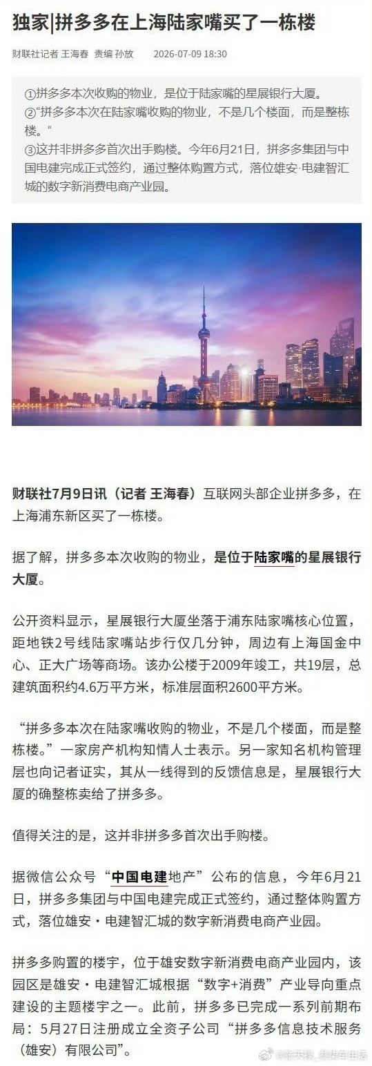 拼多多在上海陆家嘴买了一栋楼拼多多又出手了，真厉害👍继雄安之后又在上海买楼，看