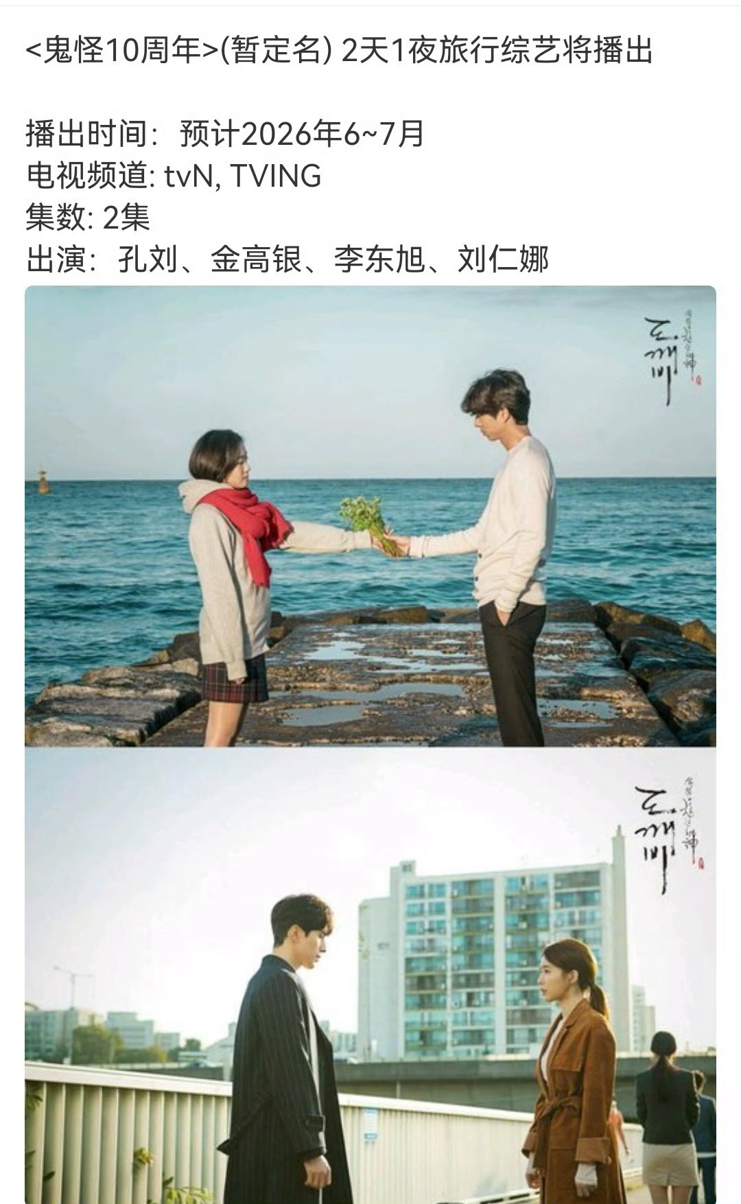 《孤单又灿烂的神：鬼怪》将推出10周年旅行综艺。主演孔刘、金高银、李栋旭、刘寅娜