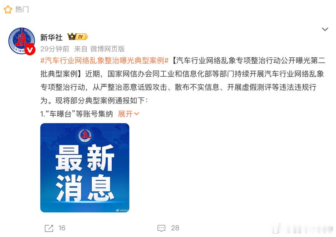 【爱车安全贴士 乱象整治！多个汽车账号被通报处置】汽车行业网络乱象专项整治 近日