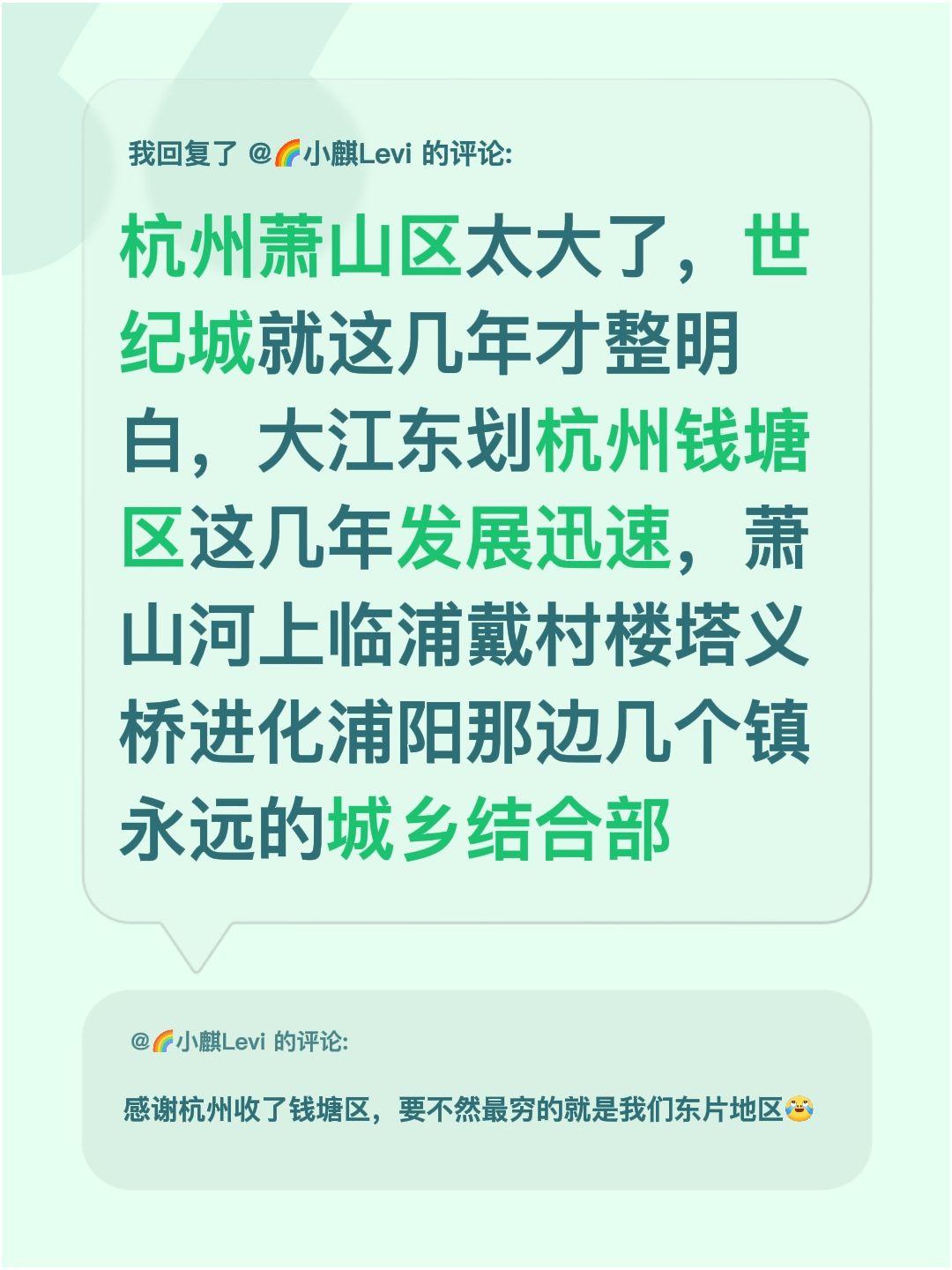 我回复了@🌈小麒Levi 的评论：
杭州萧山区真的太大了！世纪城我也是这几年才