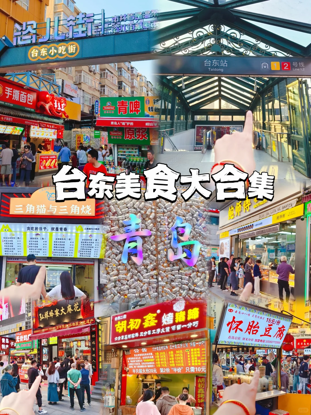跟着本地人吃青岛|台东反复会吃的小吃清单