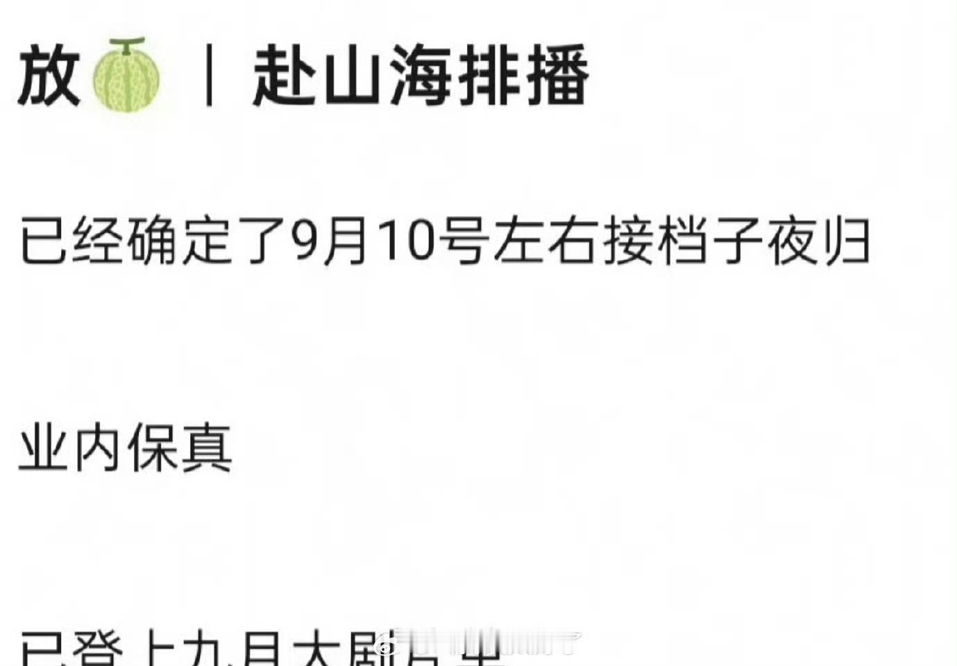 网传成毅赴山海定档9月10日网传成毅赴山海定档0910网传成毅赴山海定档9月10