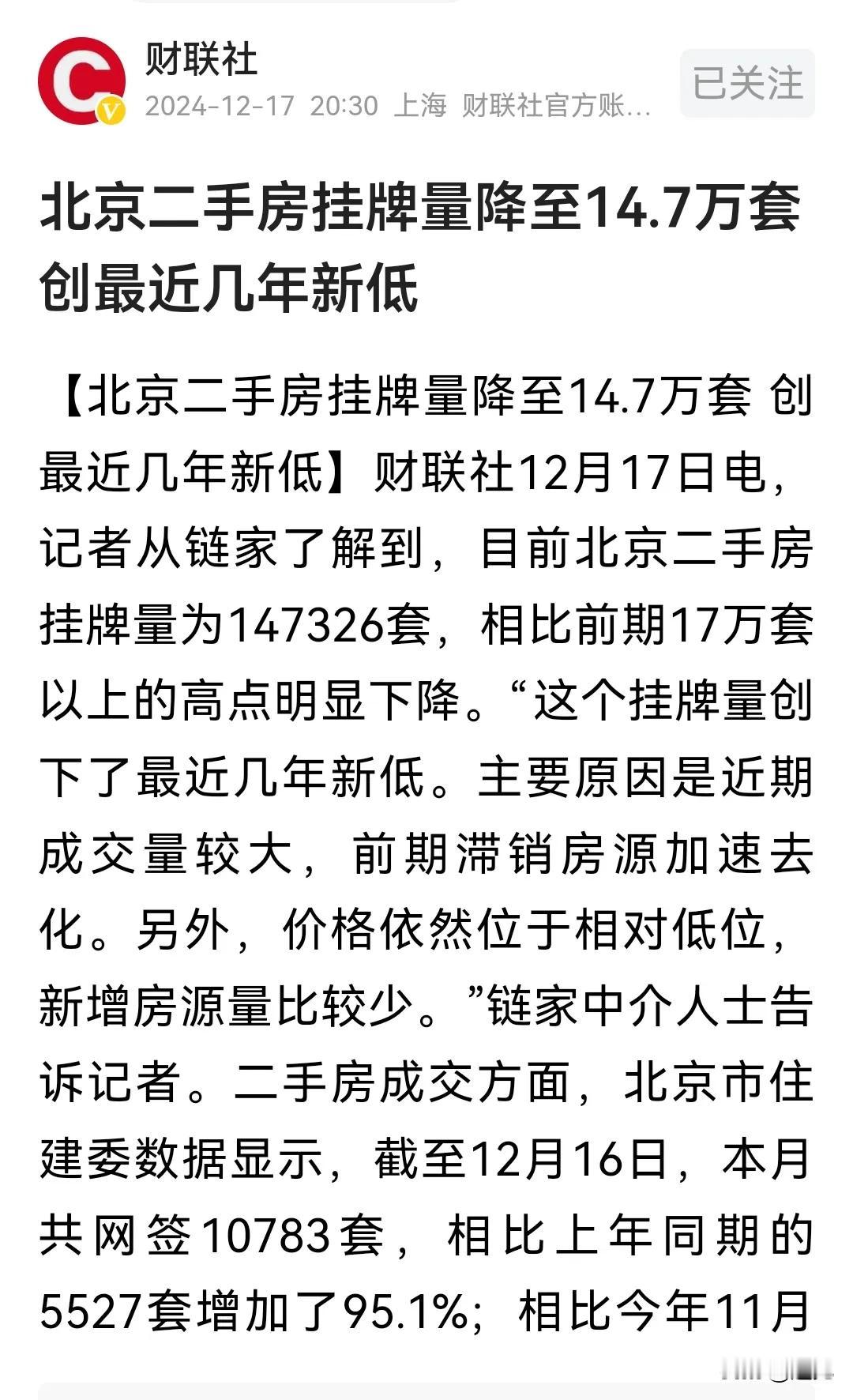 北京二手房挂牌量创几年来新低！
这没看错吧，北京挂牌量最高曾经达到过17万多套，