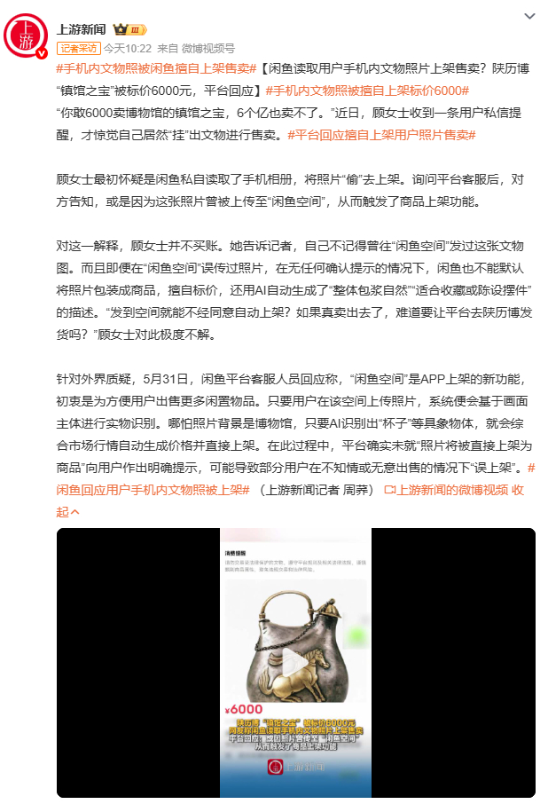 手机内文物照被闲鱼擅自上架售卖闲鱼回应称，这是“闲鱼空间”新功能所致。用户上传照