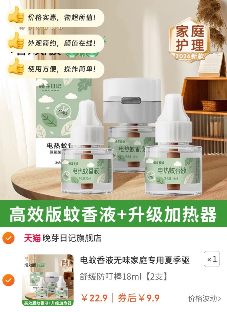 1电蚊香液无味家庭专用夏季驱补充加热防蚊【效果升级1】【包邮】【到手价】 9.9