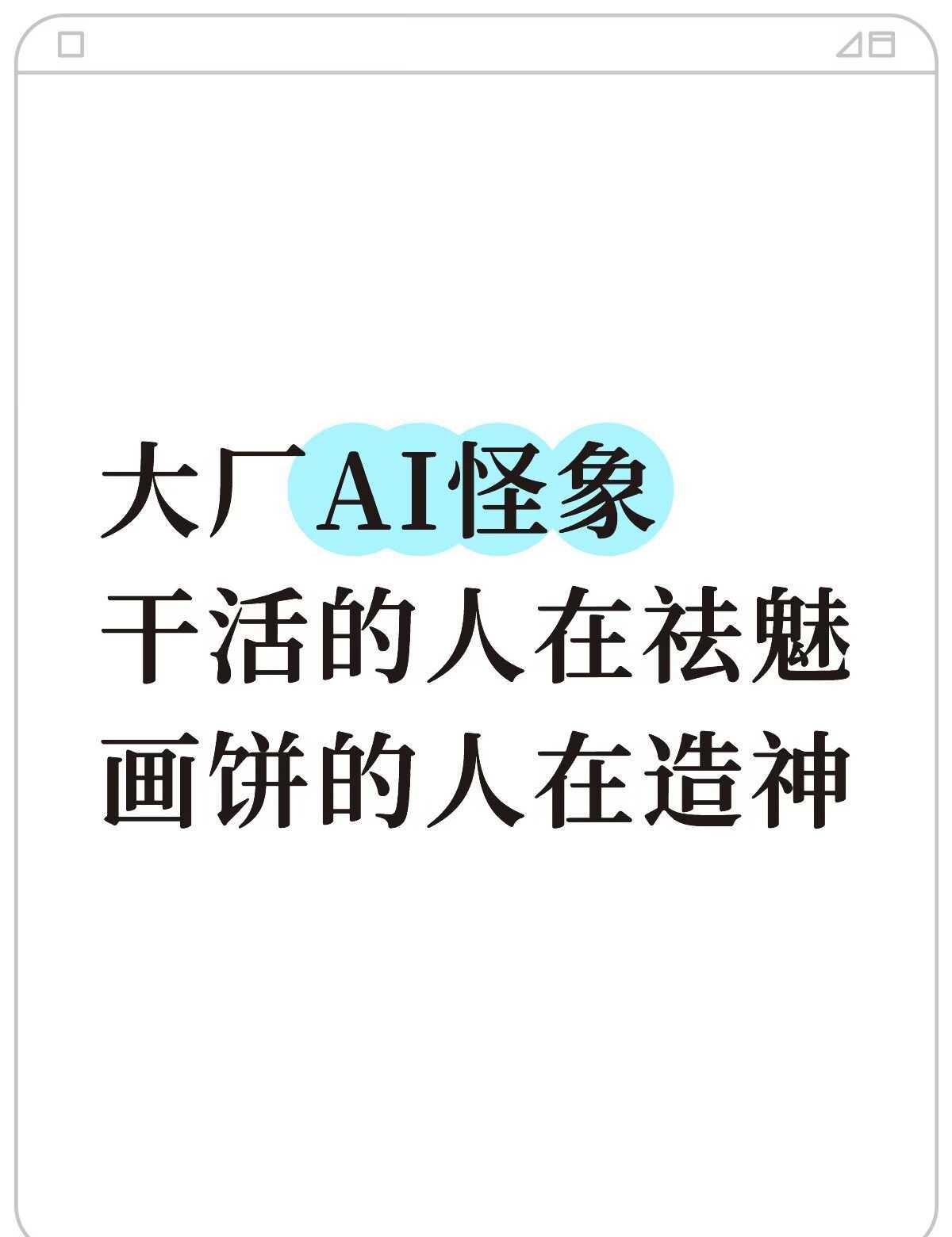 大厂AI怪象：我得假装ai很行
一线用得越狠，越懂它的边界，在泥里摸爬滚打；
高
