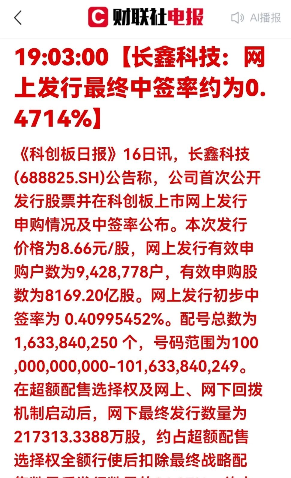重磅！长鑫科技中签率0.4714%！国产存储龙头IPO引爆半导体产业链！直接受益