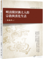 新书推送 《明清開封猶太人的宗教與漢化生活》作者：(中国香港)梁鑑洪 著ISBN