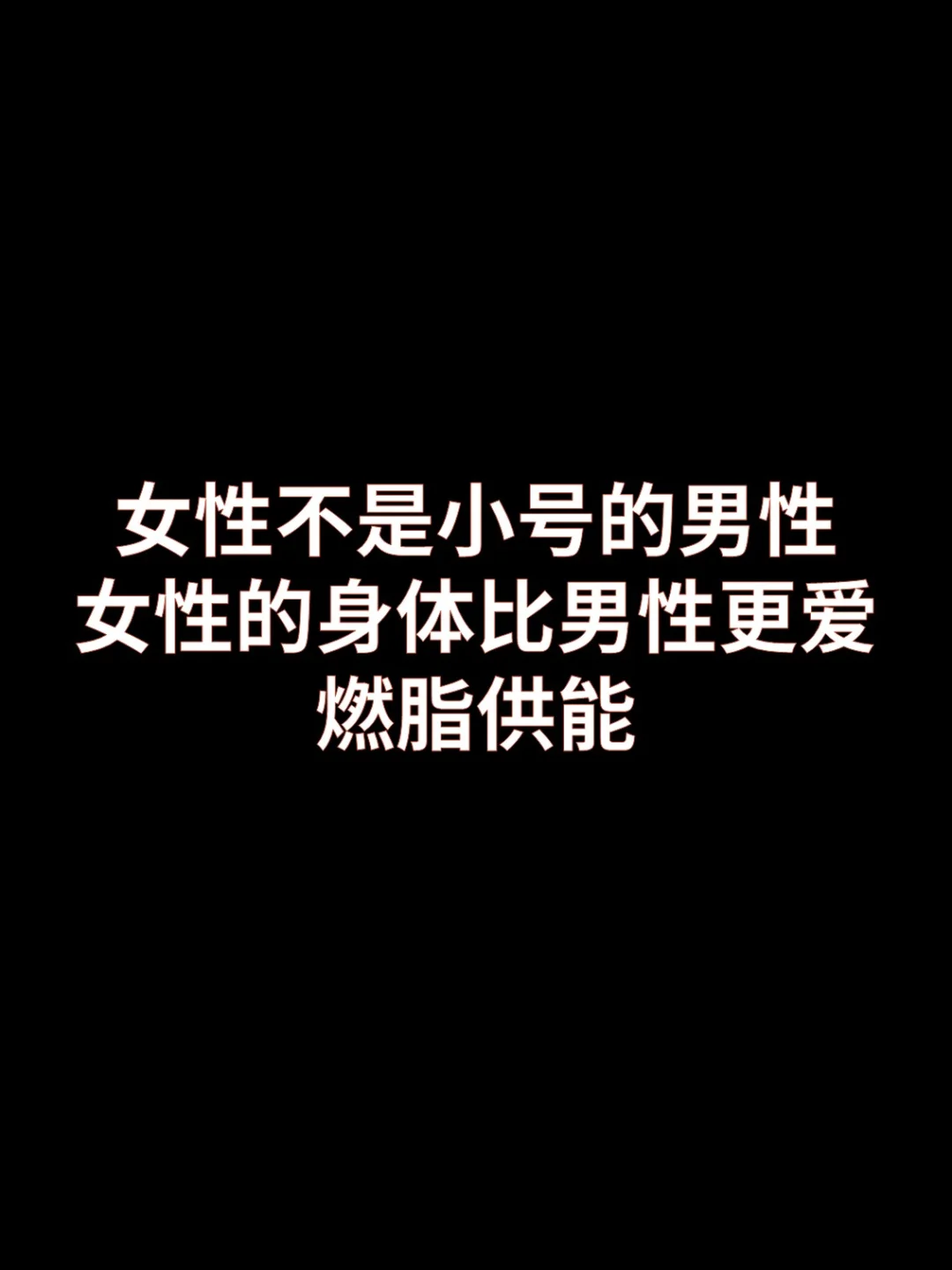 女性比男性更倾向于燃烧脂肪，因为雌激素