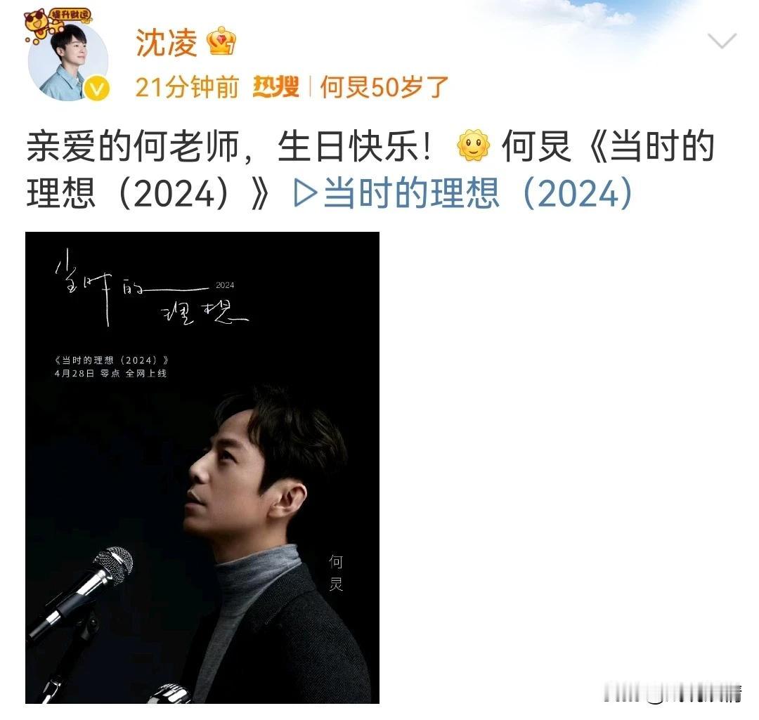 沈凌发文为何炅庆生！
4月28日，沈凌发文为何炅庆祝50岁生日：“亲爱的何老师，