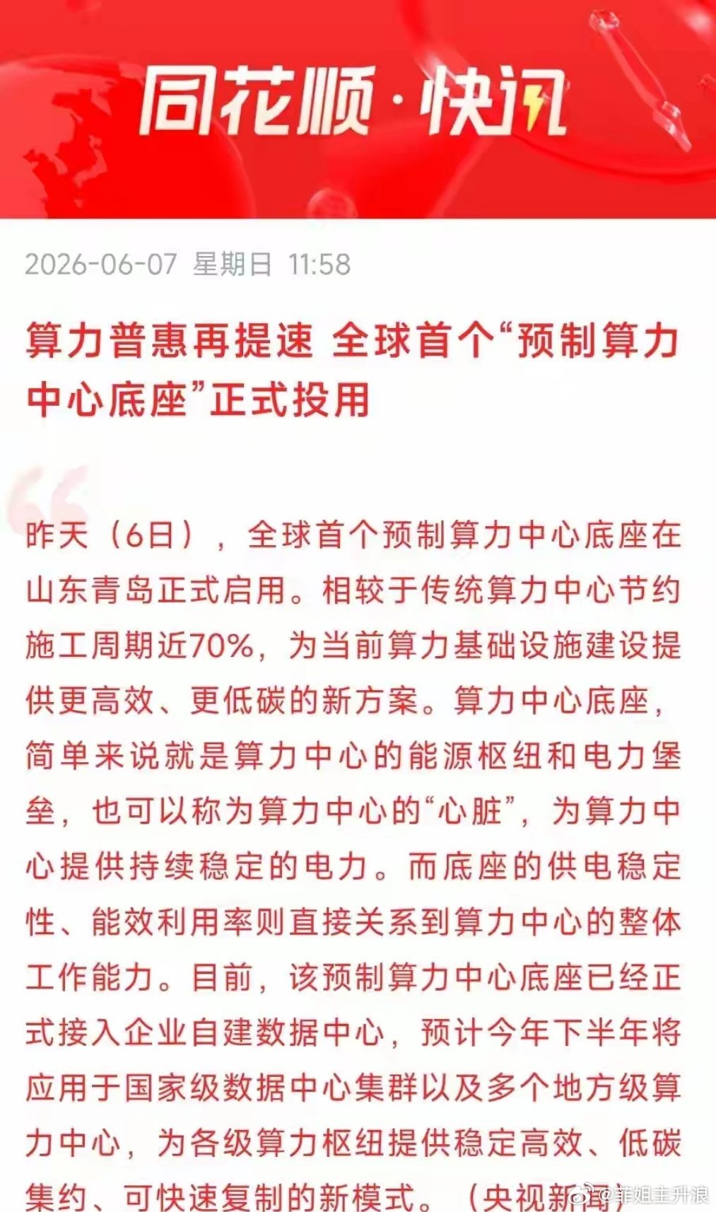 周末利好！算力协同概念，全球首个预制算力中心底座投用!A股名单特别声明：只做行业