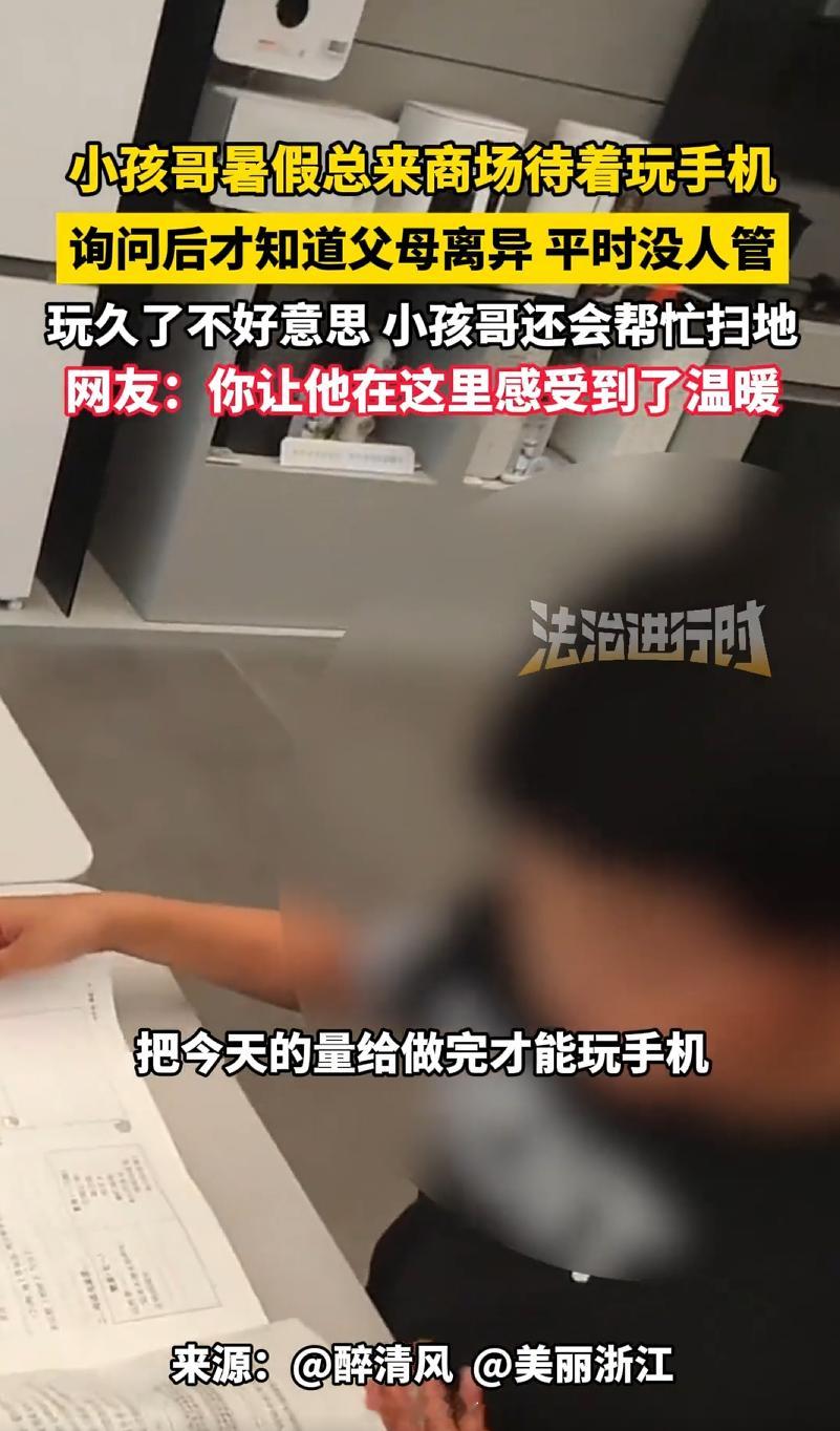 小孩哥因为家庭原因，假期去商场玩手机。后面帮忙打扫卫生，店员也监督他写作业。这也