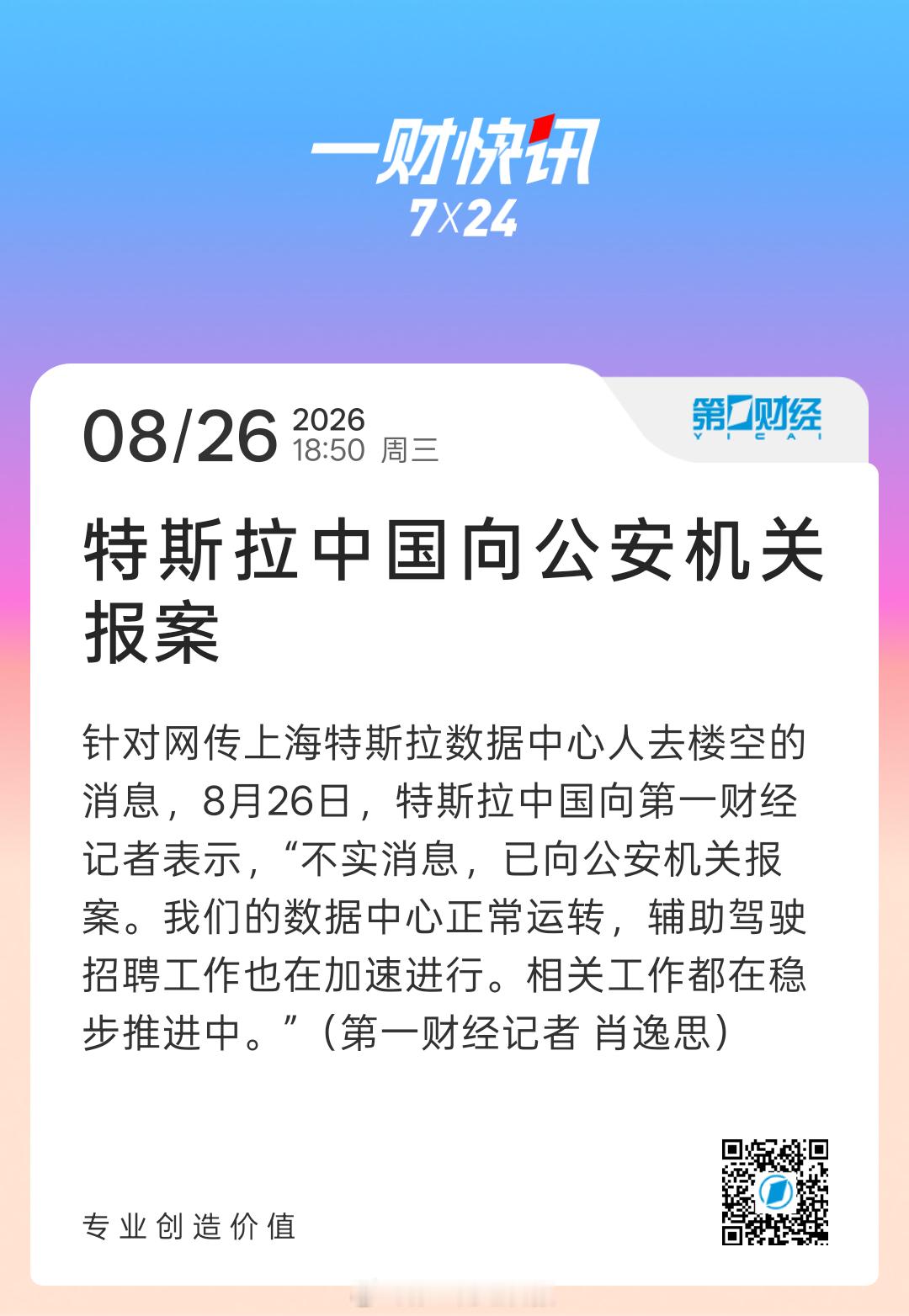 特斯拉官方辟谣！！！前段时间传闻上海特斯拉数据中心人去楼空的消息，属于不实消息，