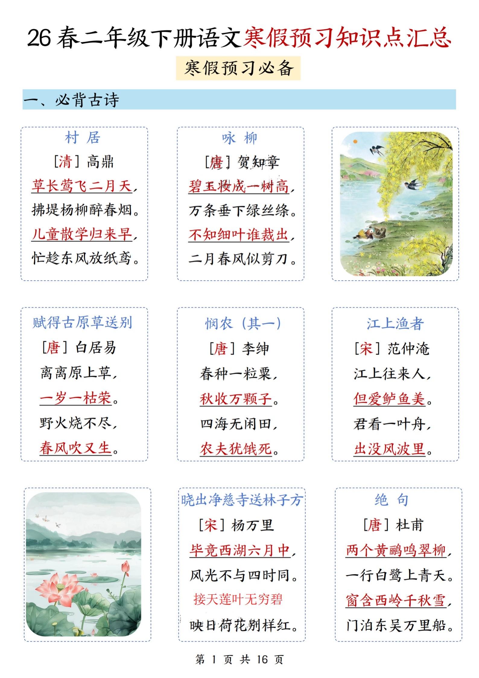 2026年春小学二年级下册语文知识点汇总。 必背古诗，词语归纳积累，形...