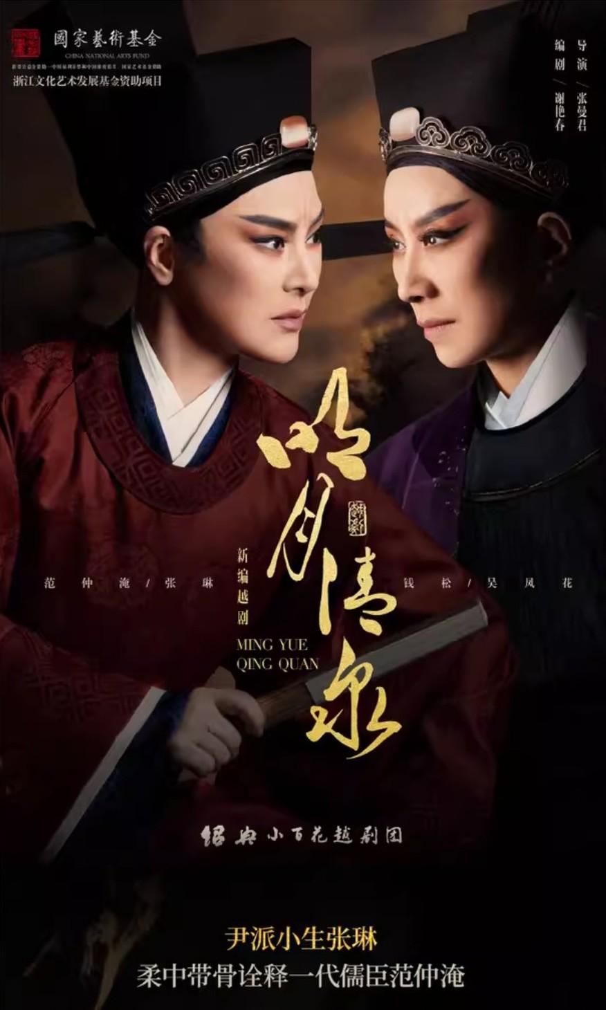 绍兴小百花越剧团新编越剧《明月清泉》，将于3月22日在绍兴金柯桥大剧院上演，张琳