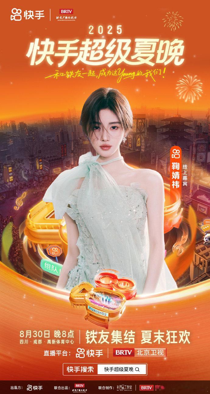 鞠婧祎夏天最后一个舞台喜欢鞠婧祎是一辈子的事情，快手这波也是很有排面，让我们感受
