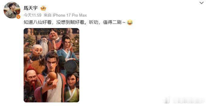 【马天宇说八仙值得二刷】7月27日， 发文推荐《八仙》称：“知道八仙好看，没想到
