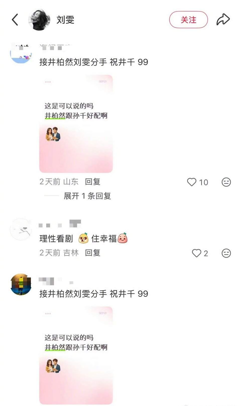 之前刚感慨完井柏然孙千没有太多上升真人的CP粉，怎么这么快刘雯评论区就变这样了[