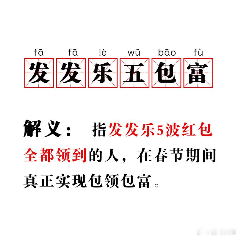 #可以拥有这个红包吗#想要领到这样的红包，五轮发发乐全满贯 ​​​